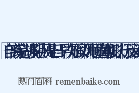 自离芜湖多阻风是日早次雁汊风顺亟驾帆以行反义词是什么意思的图片